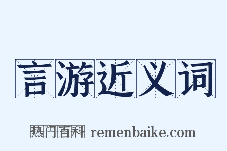 言游近义词是什么意思的图片